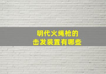 明代火绳枪的击发装置有哪些