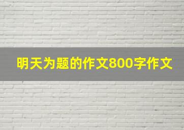 明天为题的作文800字作文