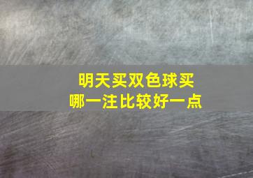 明天买双色球买哪一注比较好一点