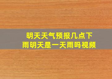 明天天气预报几点下雨明天是一天雨吗视频