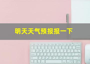 明天天气预报报一下