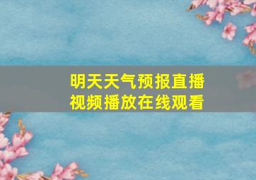 明天天气预报直播视频播放在线观看