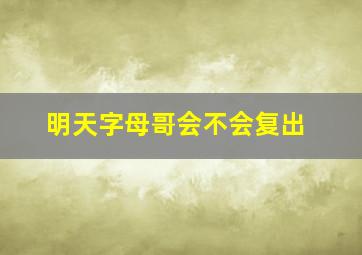 明天字母哥会不会复出