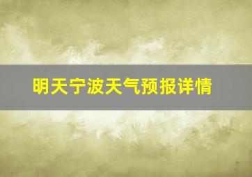 明天宁波天气预报详情