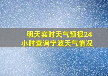 明天实时天气预报24小时查询宁波天气情况