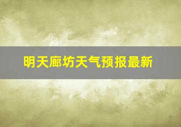 明天廊坊天气预报最新