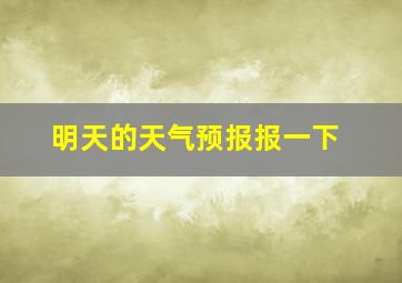 明天的天气预报报一下