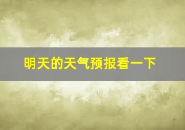 明天的天气预报看一下