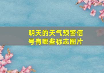 明天的天气预警信号有哪些标志图片