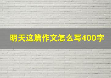 明天这篇作文怎么写400字