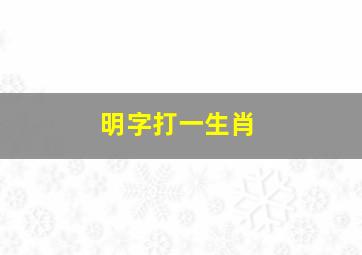 明字打一生肖