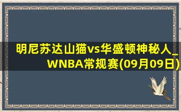 明尼苏达山猫vs华盛顿神秘人_WNBA常规赛(09月09日)全场集锦