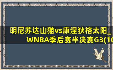 明尼苏达山猫vs康涅狄格太阳_WNBA季后赛半决赛G3(10月05日)全场集锦