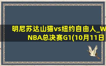 明尼苏达山猫vs纽约自由人_WNBA总决赛G1(10月11日)全场录像