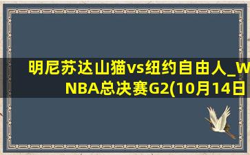 明尼苏达山猫vs纽约自由人_WNBA总决赛G2(10月14日)全场录像