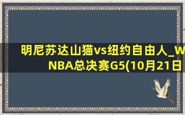 明尼苏达山猫vs纽约自由人_WNBA总决赛G5(10月21日)全场录像