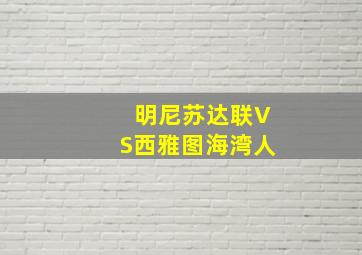 明尼苏达联VS西雅图海湾人