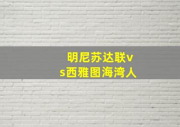 明尼苏达联vs西雅图海湾人