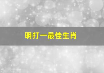 明打一最佳生肖