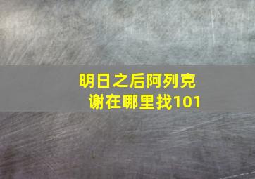 明日之后阿列克谢在哪里找101