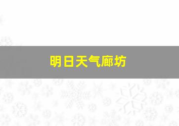 明日天气廊坊