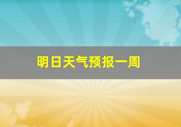 明日天气预报一周