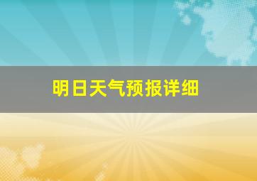 明日天气预报详细