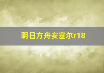 明日方舟安塞尔r18