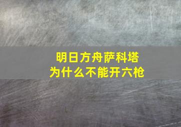 明日方舟萨科塔为什么不能开六枪