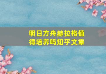 明日方舟赫拉格值得培养吗知乎文章