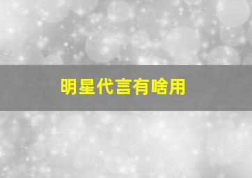 明星代言有啥用