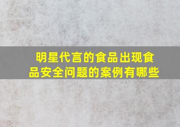 明星代言的食品出现食品安全问题的案例有哪些