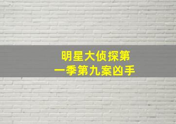 明星大侦探第一季第九案凶手