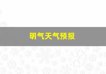 明气天气预报