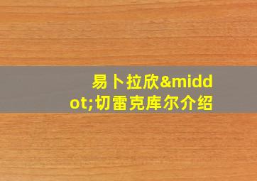 易卜拉欣·切雷克库尔介绍