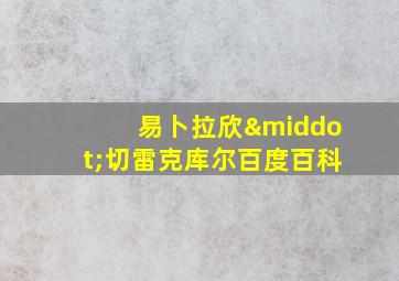 易卜拉欣·切雷克库尔百度百科