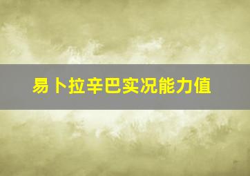 易卜拉辛巴实况能力值