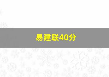 易建联40分