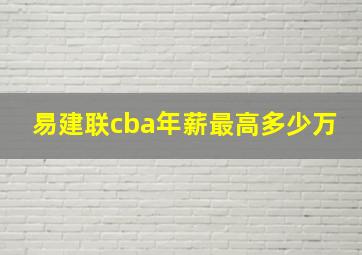 易建联cba年薪最高多少万