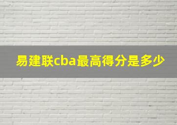 易建联cba最高得分是多少