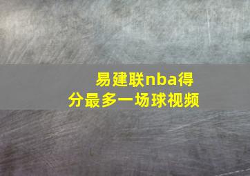 易建联nba得分最多一场球视频