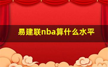 易建联nba算什么水平