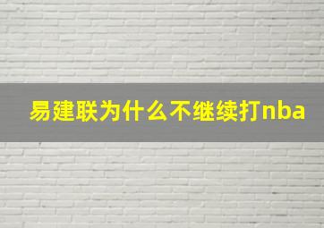 易建联为什么不继续打nba