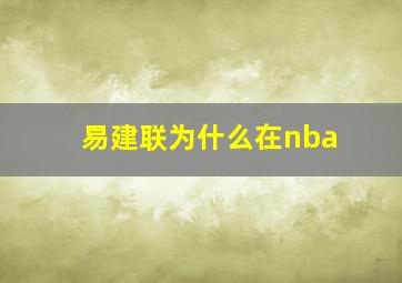 易建联为什么在nba