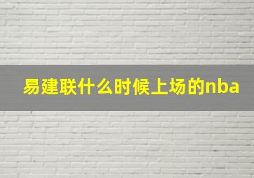 易建联什么时候上场的nba