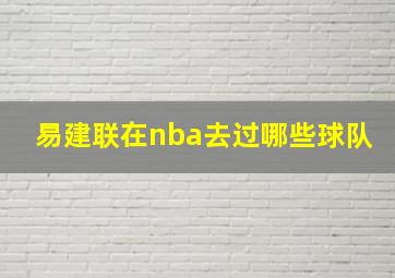 易建联在nba去过哪些球队