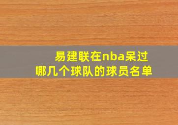 易建联在nba呆过哪几个球队的球员名单