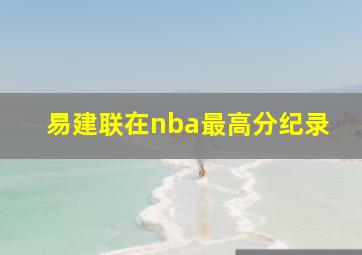 易建联在nba最高分纪录