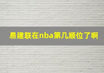 易建联在nba第几顺位了啊