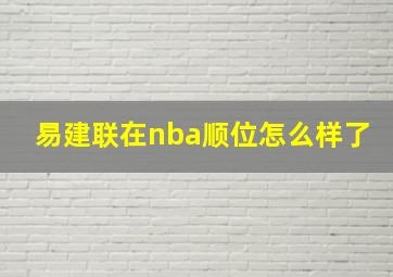 易建联在nba顺位怎么样了